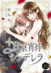 東京宵待シンデレラ