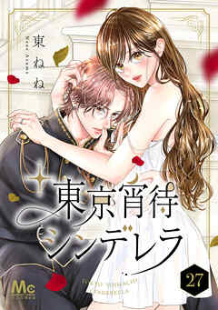 東京宵待シンデレラ 27
