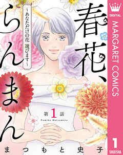 【単話売】春花、らんまん～あなただけの花 選びます～ 1