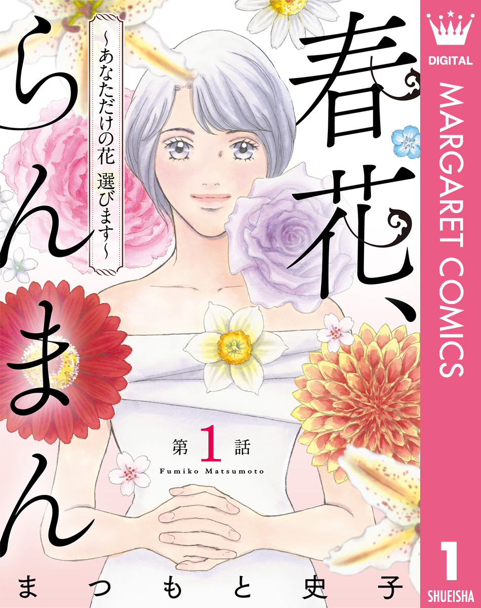 単話売】春花、らんまん～あなただけの花 選びます～ 1 - まつもと史子