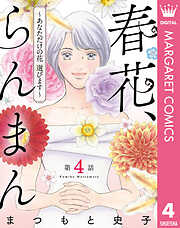 【単話売】春花、らんまん～あなただけの花 選びます～