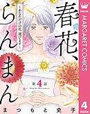 【単話売】春花、らんまん～あなただけの花 選びます～ 4
