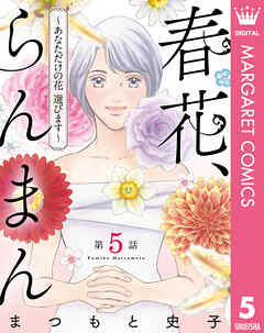 【単話売】春花、らんまん～あなただけの花 選びます～