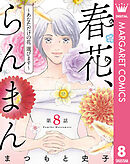 【単話売】春花、らんまん～あなただけの花 選びます～ 8