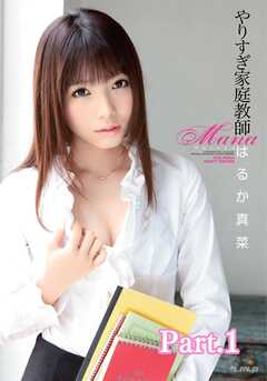 やりすぎ家庭教師　はるか真菜 part1