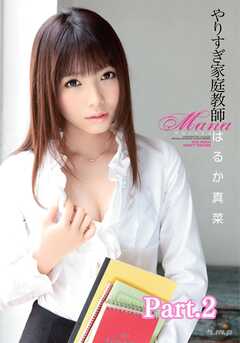 やりすぎ家庭教師　はるか真菜 part2