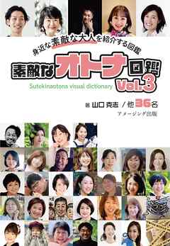 素敵なオトナ図鑑　Vol.3