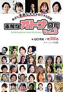 素敵なオトナ図鑑　Vol.3