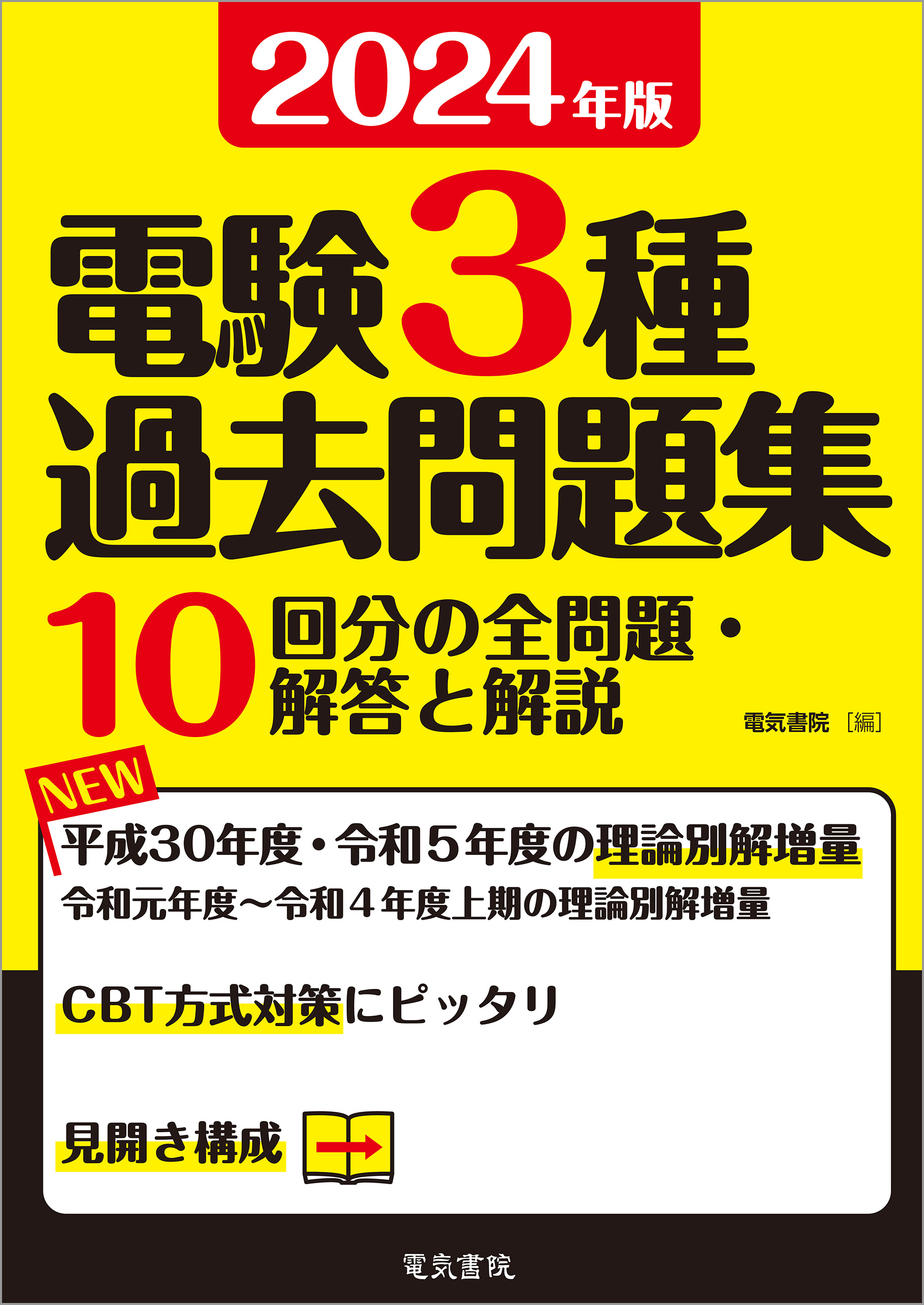 2024年版 電験3種過去問題集 - 電気書院 - ビジネス・実用書・無料試し読みなら、電子書籍・コミックストア ブックライブ