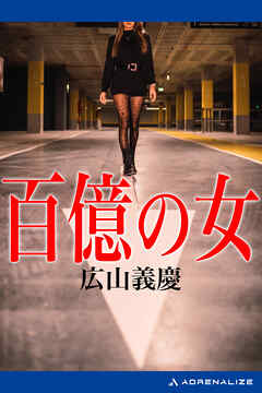 百億の女