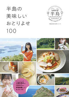 半島の美味しいおとりよせ100～アンジュルムの、上國料萌衣さん、川村文乃さん、伊勢鈴蘭さんが推し探しの旅へ～