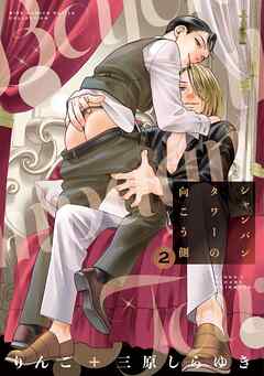 シャンパンタワーの向こう側 (2) 【電子限定おまけ付き】