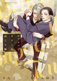 シャンパンタワーの向こう側 (3) 【電子限定おまけ付き】