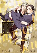 シャンパンタワーの向こう側 (3) 【電子限定おまけ付き】