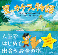 星のカケラの物語