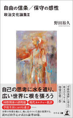 自由の信条／保守の感性　政治文化論集Ⅱ