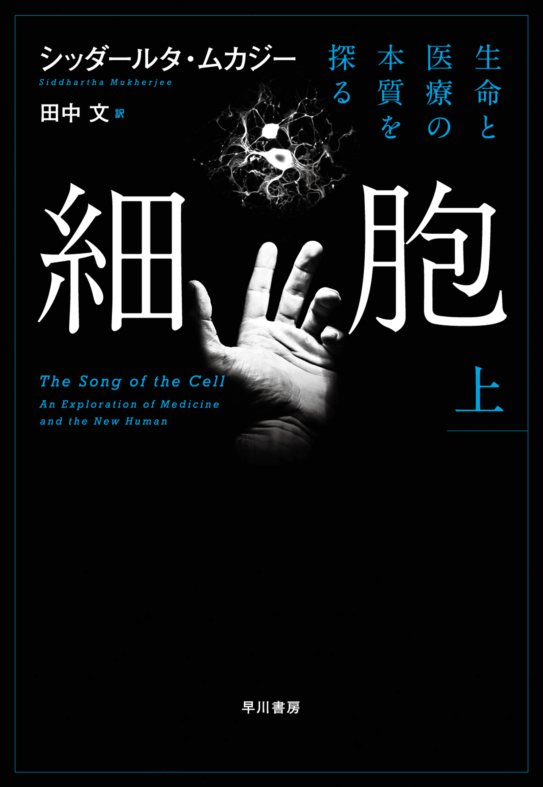 細胞 生命と医療の本質を探る 上／シッダールタ・ムカジー／田中文