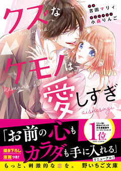 クズなケモノは愛しすぎ - 吉田マリィ/小森りんご - TL(ティーンズラブ)小説・無料試し読みなら、電子書籍・コミックストア ブックライブ