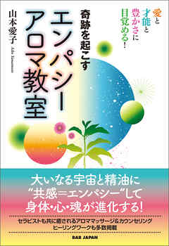 奇跡を起こす エンパシーアロマ教室