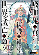 吸血鬼の真祖と復讐の銀弾は世界の滅亡を願う 2巻
