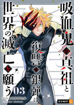 吸血鬼の真祖と復讐の銀弾は世界の滅亡を願う