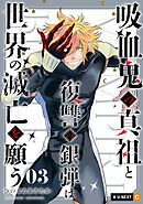 吸血鬼の真祖と復讐の銀弾は世界の滅亡を願う 3巻