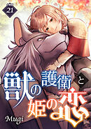 獣の護衛と姫の恋 【分冊版】 21