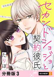 セカンドショジョと契約彼氏 【分冊版】