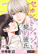 セカンドショジョと契約彼氏 【分冊版】 13