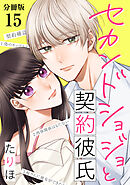 セカンドショジョと契約彼氏 【分冊版】 15