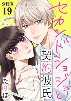 セカンドショジョと契約彼氏 【分冊版】 19