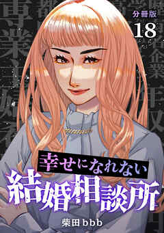 幸せになれない結婚相談所 【分冊版】 18
