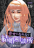 幸せになれない結婚相談所 【分冊版】 19