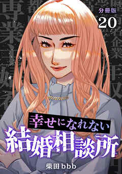 幸せになれない結婚相談所 【分冊版】 20