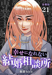 幸せになれない結婚相談所 【分冊版】