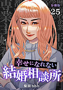 幸せになれない結婚相談所 【分冊版】 25