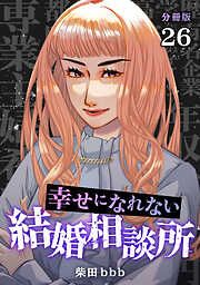 幸せになれない結婚相談所 【分冊版】