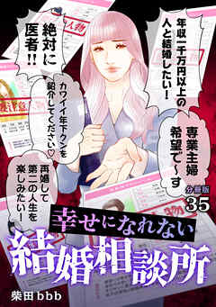 幸せになれない結婚相談所 【分冊版】 35