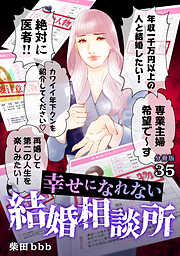幸せになれない結婚相談所 【分冊版】