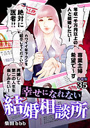 幸せになれない結婚相談所 【分冊版】 35
