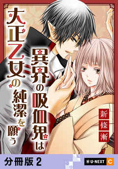 異界の吸血鬼は大正乙女の純潔を願う 【分冊版】 2