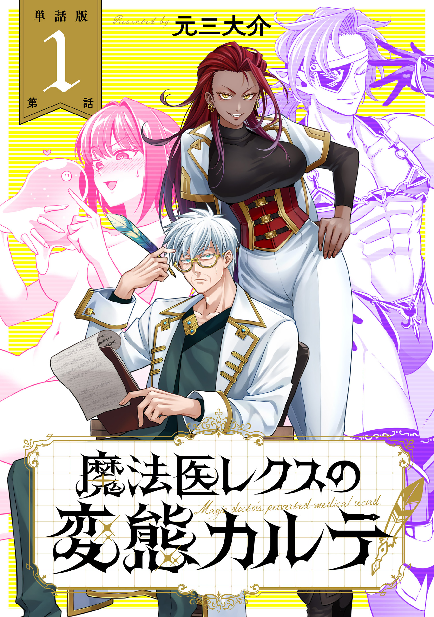 単話版】魔法医レクスの変態カルテ 第1話 - 元三大介 - 青年マンガ