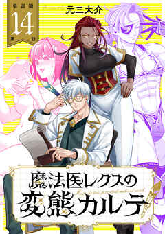 【単話版】魔法医レクスの変態カルテ　第14話
