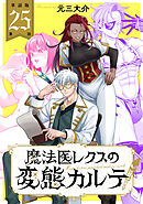 【単話版】魔法医レクスの変態カルテ　第25話