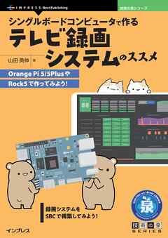 シングルボードコンピュータで作るテレビ録画システムのススメ　Orange Pi 5/5PlusやRock5で作ってみよう！