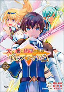 天と地と狭間の世界 イェラティアム（ノヴァコミックス）２