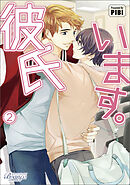 彼氏います（ビアンココミックス）２