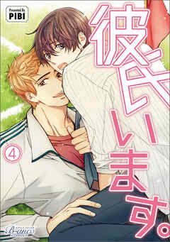 彼氏います（ビアンココミックス）4