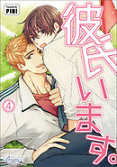 彼氏います（ビアンココミックス）4