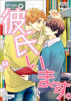 彼氏います（ビアンココミックス）5